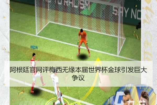 阿根廷官网评梅西无缘本届世界杯金球引发巨大争议